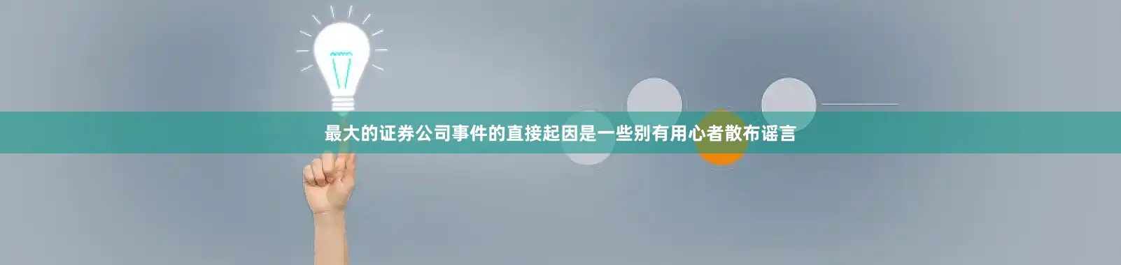 最大的证券公司事件的直接起因是一些别有用心者散布谣言