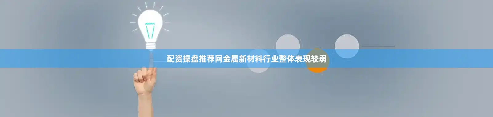 配资操盘推荐网金属新材料行业整体表现较弱