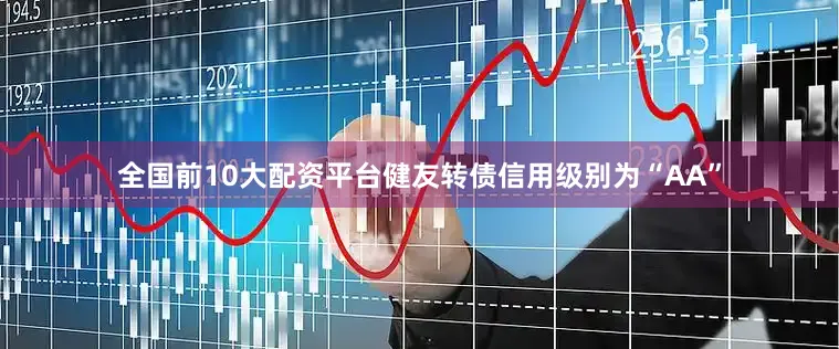 全国前10大配资平台健友转债信用级别为“AA”
