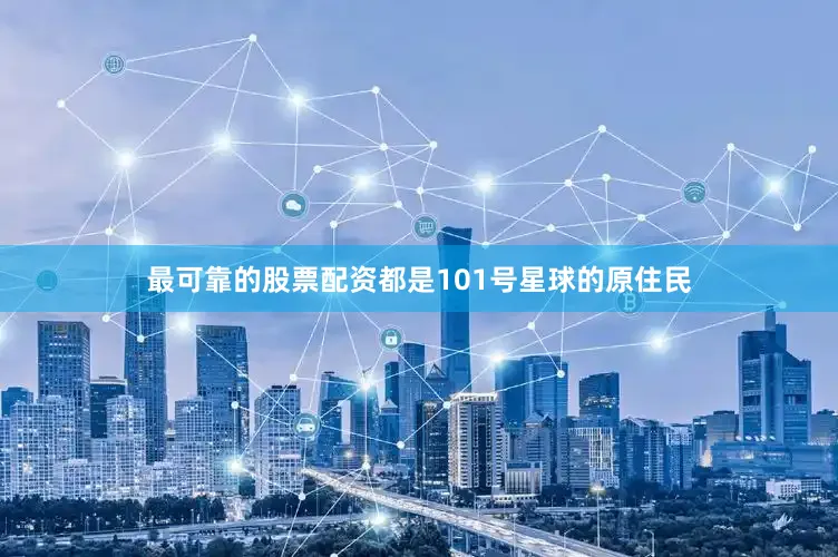 最可靠的股票配资都是101号星球的原住民