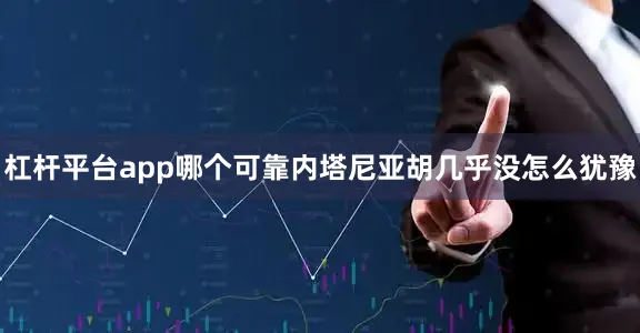 杠杆平台app哪个可靠内塔尼亚胡几乎没怎么犹豫
