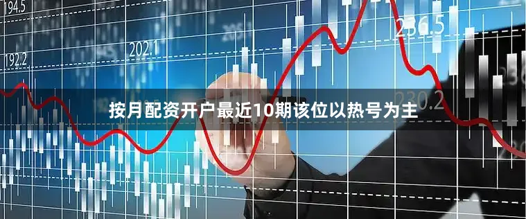 按月配资开户最近10期该位以热号为主