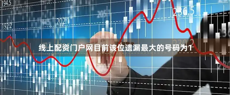 线上配资门户网目前该位遗漏最大的号码为1