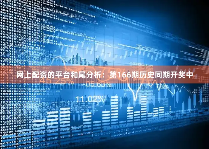 网上配资的平台　　和尾分析：第166期历史同期开奖中