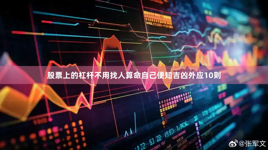 股票上的杠杆不用找人算命自己便知吉凶外应10则