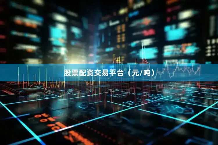 股票配资交易平台（元/吨）