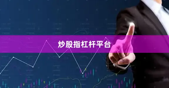 炒股指杠杆平台