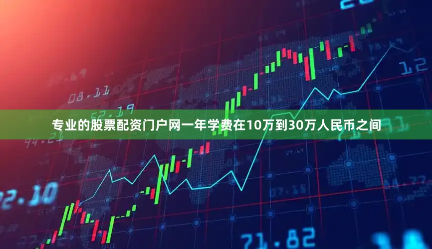 专业的股票配资门户网一年学费在10万到30万人民币之间