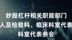 炒股杠杆相关职能部门负责人及检验科、临床科室代表参会