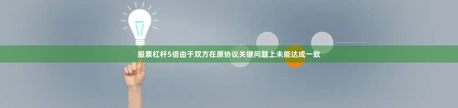 股票杠杆5倍由于双方在原协议关键问题上未能达成一致