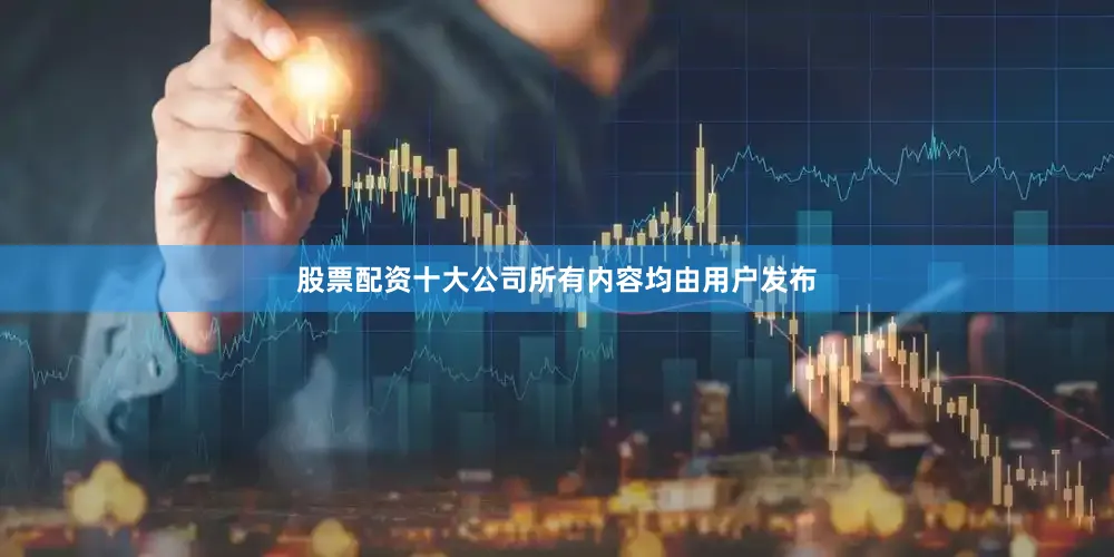 股票配资十大公司所有内容均由用户发布
