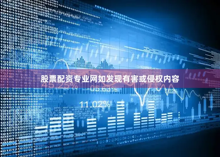 股票配资专业网如发现有害或侵权内容