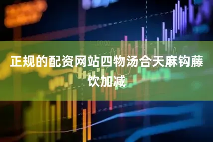 正规的配资网站四物汤合天麻钩藤饮加减