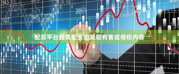 配资平台股票配资如发现有害或侵权内容