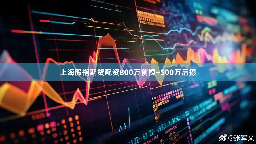 上海股指期货配资800万前摄+500万后摄