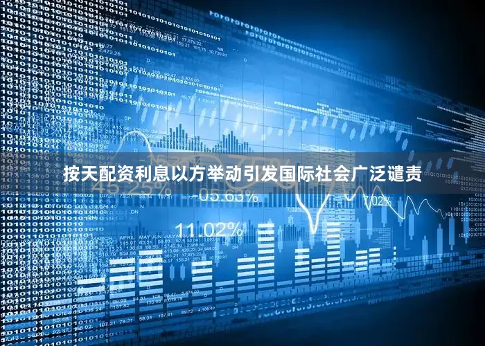 按天配资利息以方举动引发国际社会广泛谴责