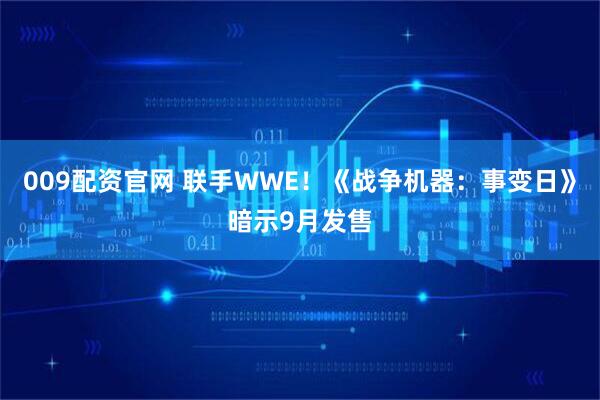 009配资官网 联手WWE！《战争机器：事变日》暗示9月发售