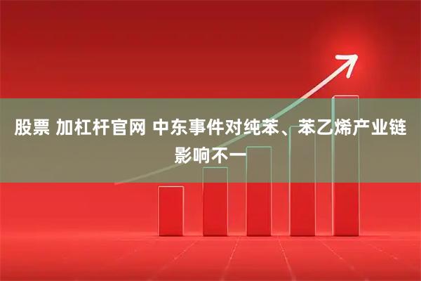 股票 加杠杆官网 中东事件对纯苯、苯乙烯产业链影响不一